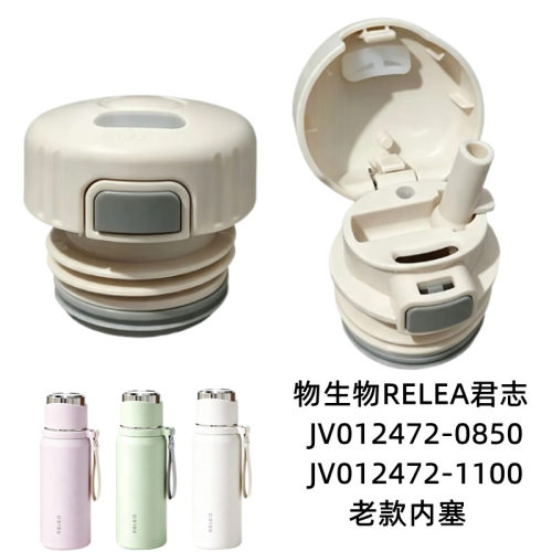 Relea物生物君志保温杯杯盖JV012472-0850吸管内塞盖子防漏配件头