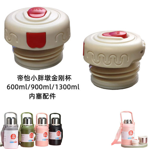 帝怡小胖墩金钢杯600ml/900ml/1300ml内塞手提保温杯内盖杯盖配件