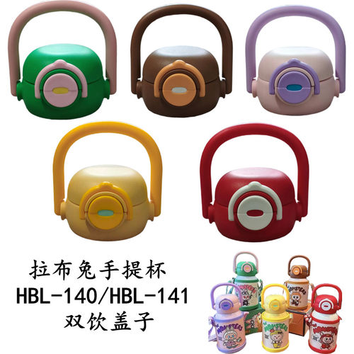 拉布兔手提杯HBL140/141儿童保温杯双饮盖子水壶吸管盖子防漏配件