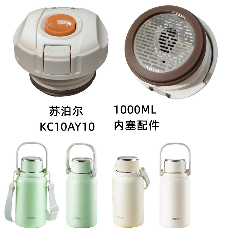 苏泊尔大容量随享保温杯C内塞盖KC10AY10杯盖1000ml盖子滤网配件
