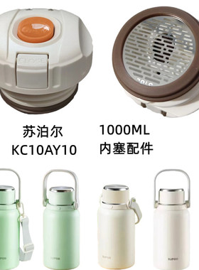 苏泊尔大容量随享保温杯C内塞盖KC10AY10杯盖1000ml盖子滤网配件