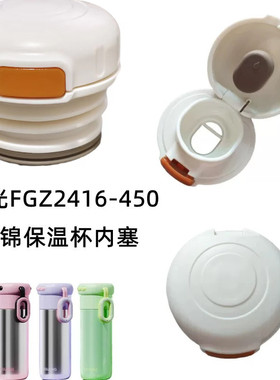 富光FGZ2416-450云锦保温杯内塞水壶内盖开关头盖子密封防漏配件