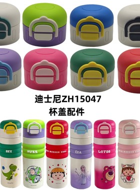迪士尼ZH15047三丽鸥ZH15305保温杯盖子配件双饮弹跳两用盖吸管嘴