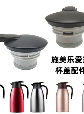 SIMELO施美乐2L保温壶盖子爱家SM1466/4054热水瓶配件咖啡密封塞