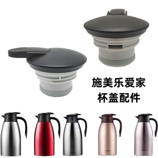 SIMELO施美乐2L保温壶盖子爱家SM1466 4054热水瓶配件咖啡密封塞
