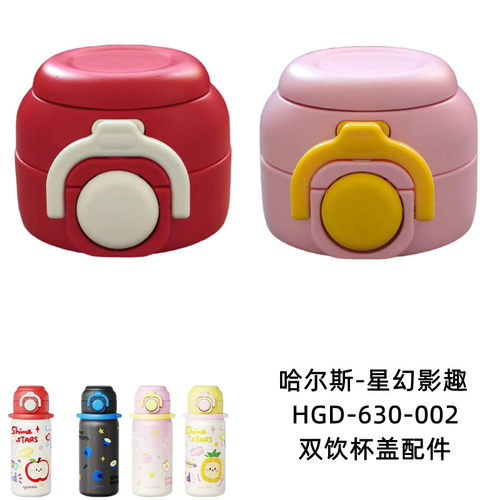 哈尔斯星幻果趣HGD-630-002-E儿童保温杯双饮盖水壶吸管盖子配件