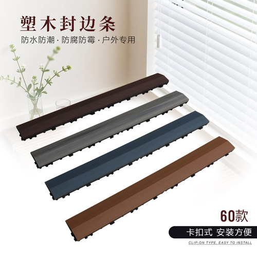塑木地板拼接厘米压边条