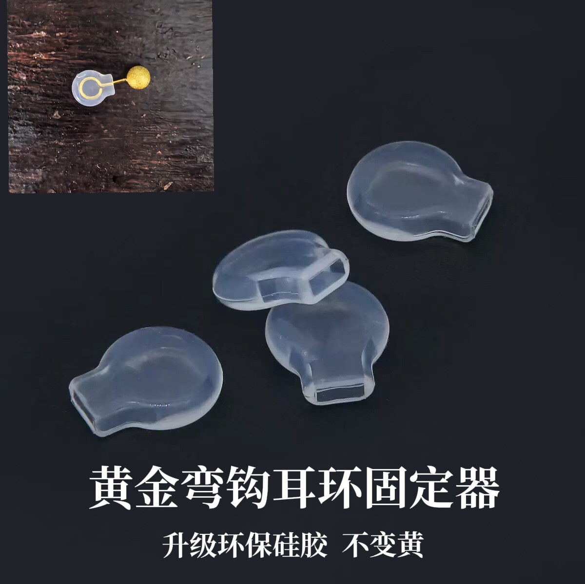 黄金弯钩耳钉固定神器硅胶垫防滑