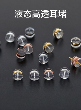 硅胶耳堵后塞防掉金耳钉塞子超紧防过敏防滑圆形堵头液态硅胶耳塞