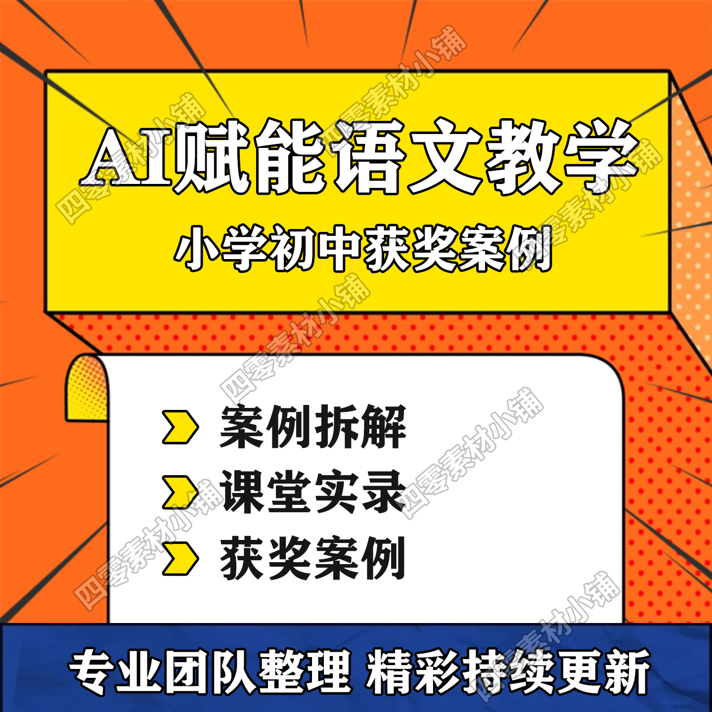 AI赋能小学初中语文融合课教学获奖案例教学设计方案课堂实录视频