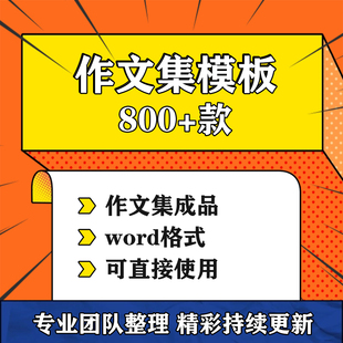 作文集模板小学生初中儿童卡通制作设计封面排版word电子版含成品