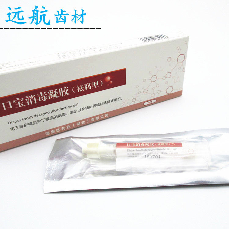 牙科口宝消毒凝胶祛腐型 伢碘 龋洞消毒清洁辅助/去腐型口腔器械