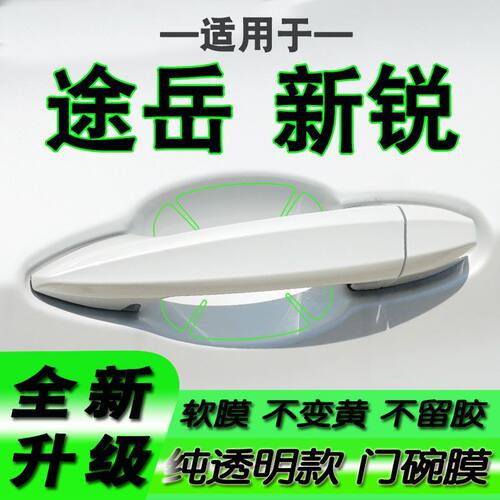 适用大众途岳新锐新款汽车门碗手扣保护贴膜门把手2026款19-27年