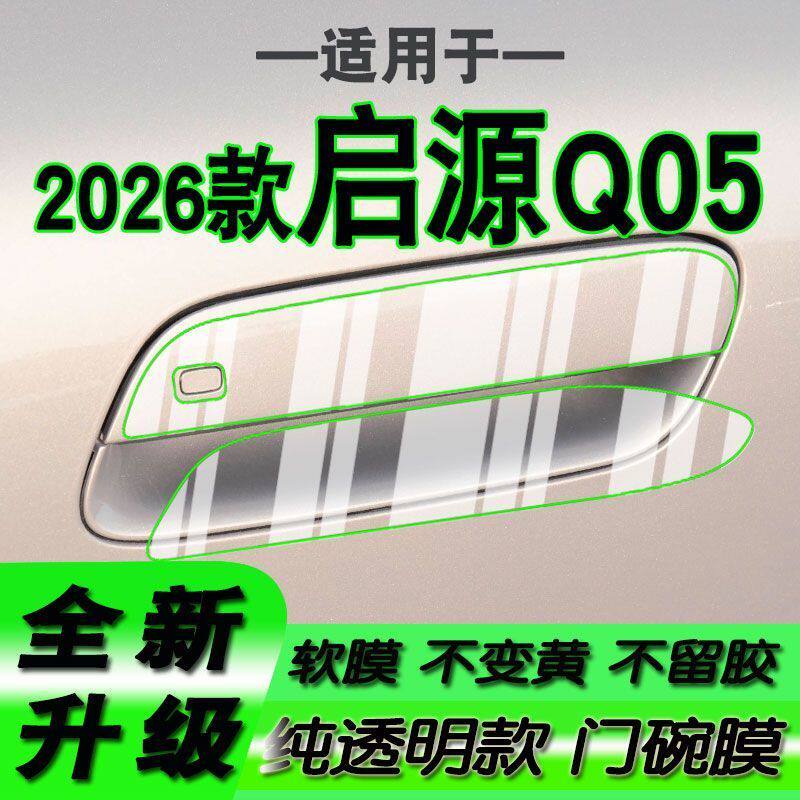适用2026款长安启源Q05新款拉手门碗保护膜手扣门把手贴膜2027款