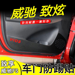 适用丰田19年20威驰FS致炫2021新款致享车门防踢贴内饰改装防踢垫