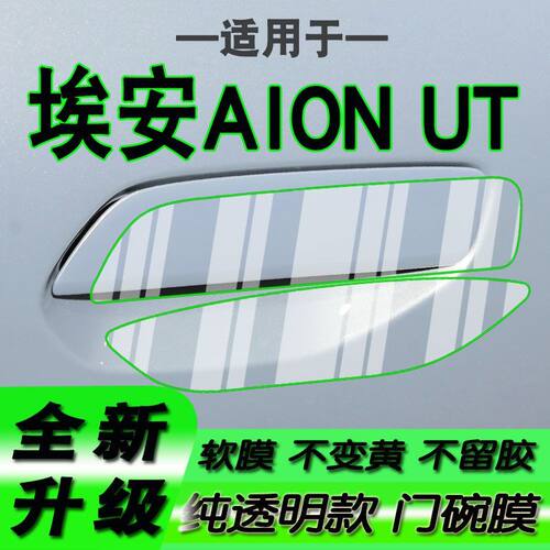 适用传祺埃安AION UT拉手门碗保护膜ut门把手贴膜2025款26款27款