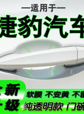 适用奇瑞捷豹XEL XFL EPACE FPACE拉手门碗保护膜手扣门把手贴膜