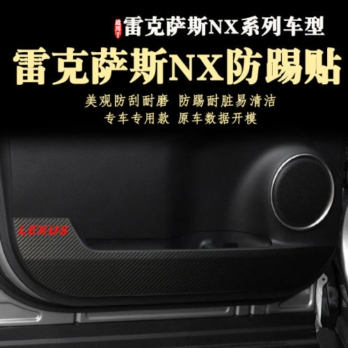 雷克萨斯NX车门防踢贴膜