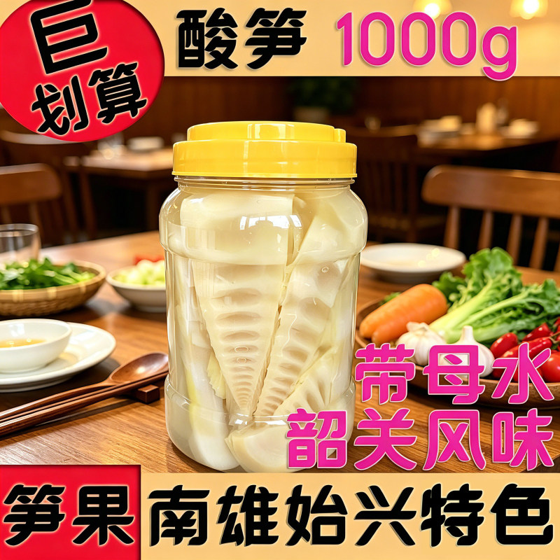 韶关南雄特产酸笋1000g始兴酸笋4斤瓶装农产品笋果带母水酸笋鸭