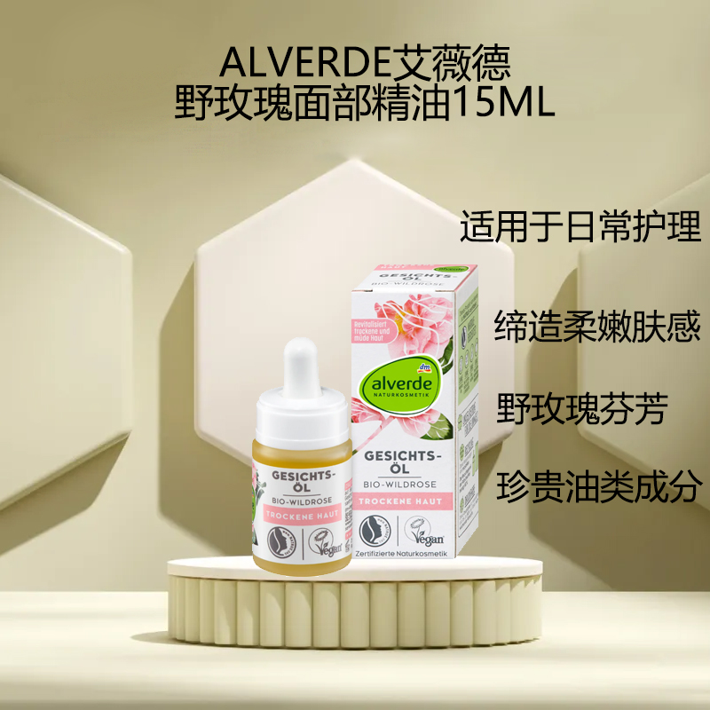 德国alverde艾薇德野玫瑰面部油