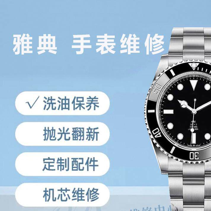 雅典手表维修洗油保养换表玻璃表带电镀翻新机芯维修手表店铺