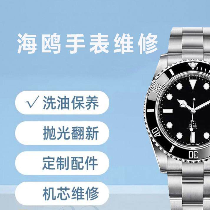 海鸥手表维修服务修理机械表清洗洗油保养 更换镜面玻璃 把头表带