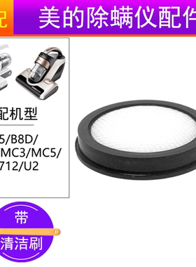 适配美的除螨仪B5(VM1712) MC3 MC5 U2吸尘器配件过滤网滤棉滤芯