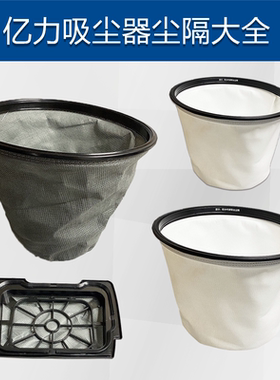 亿力吸尘器配件6263尘隔过滤网YL6202/YL6218E/6201/YLW77/67尘罩