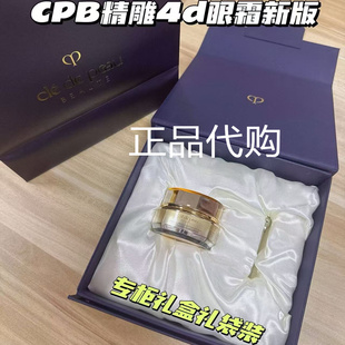 CPB精雕4d眼霜新款正品专柜礼盒装眼部护理