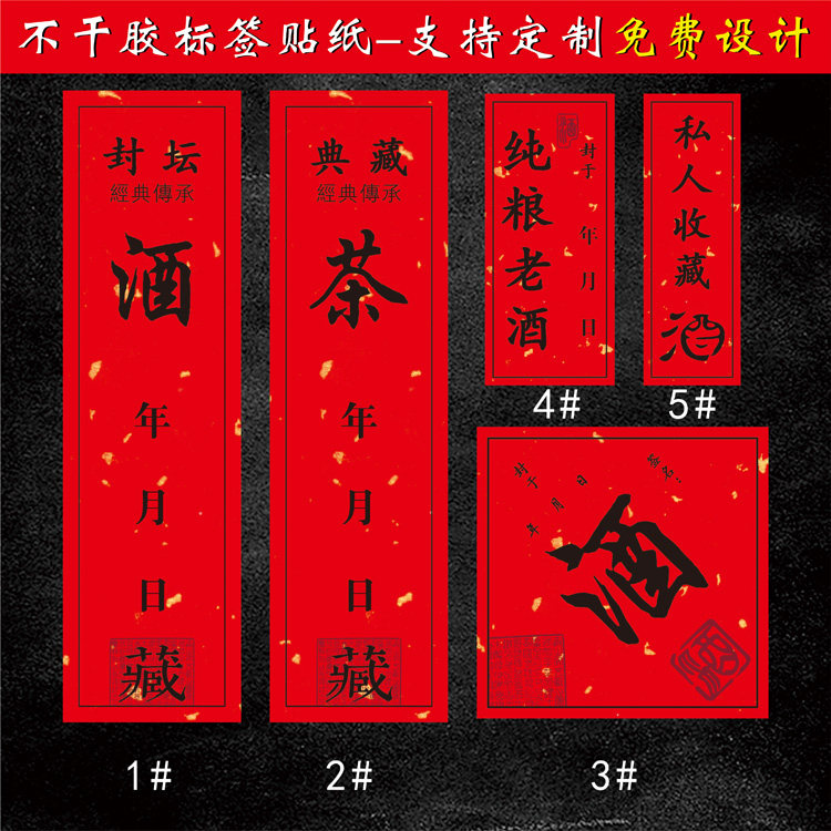 周岁封酒百天封藏老酒封坛藏坛封口封条贴纸不干胶标签纪念酒日期