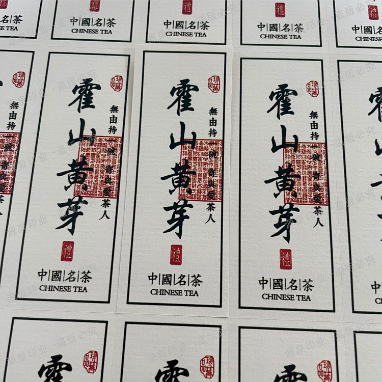 庐山云雾茶叶不干胶霍山黄芽标签贴蒙顶甘露贴纸明前绿茶礼盒封条图片