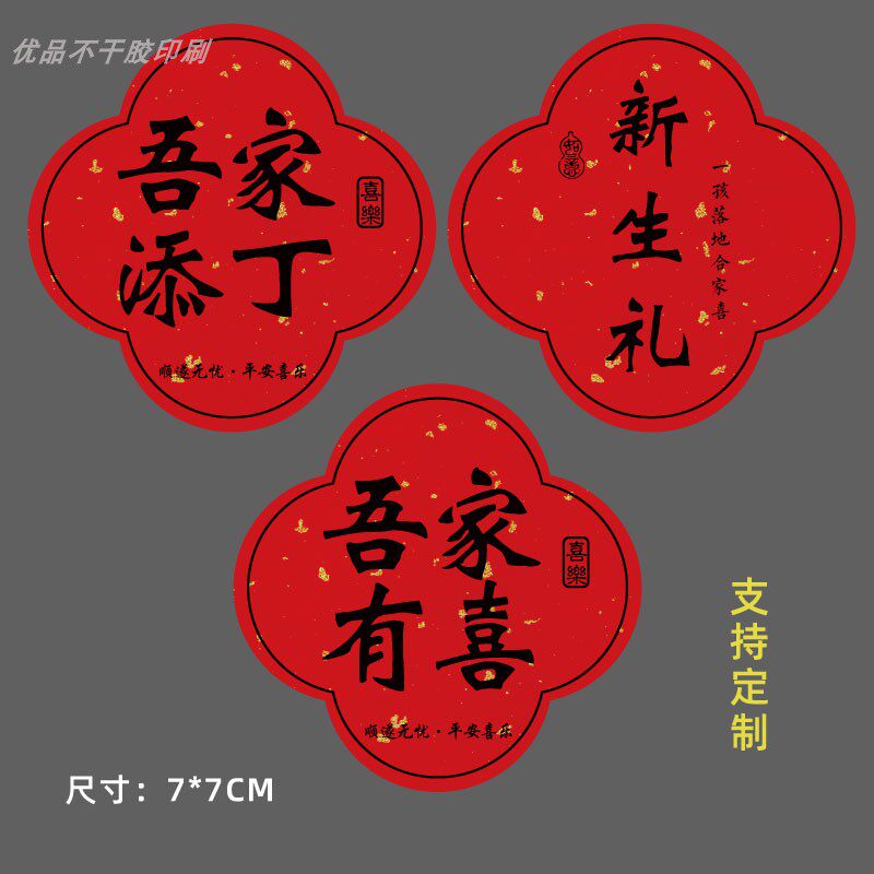 吾家添丁喜得千金喜礼喜糖装饰贴不干胶/标签
