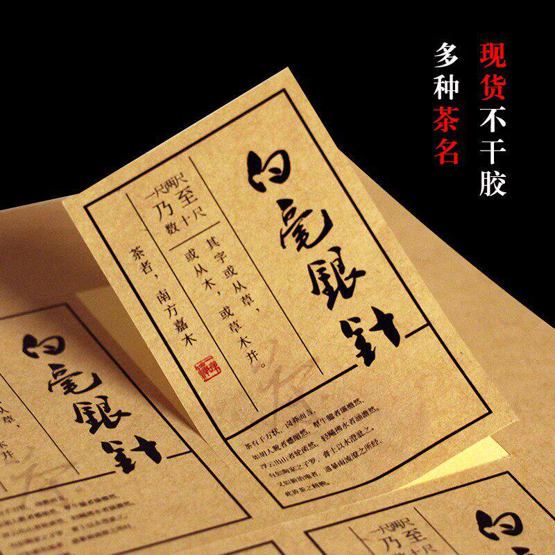 现货白毫银针野生红茶不干胶标签不干胶/标签