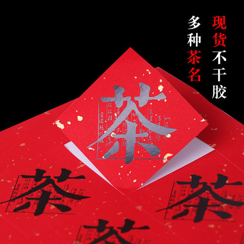 现货茶字封签茶叶通用不干胶标签定制小罐茶贴纸红色洒金茶标定做