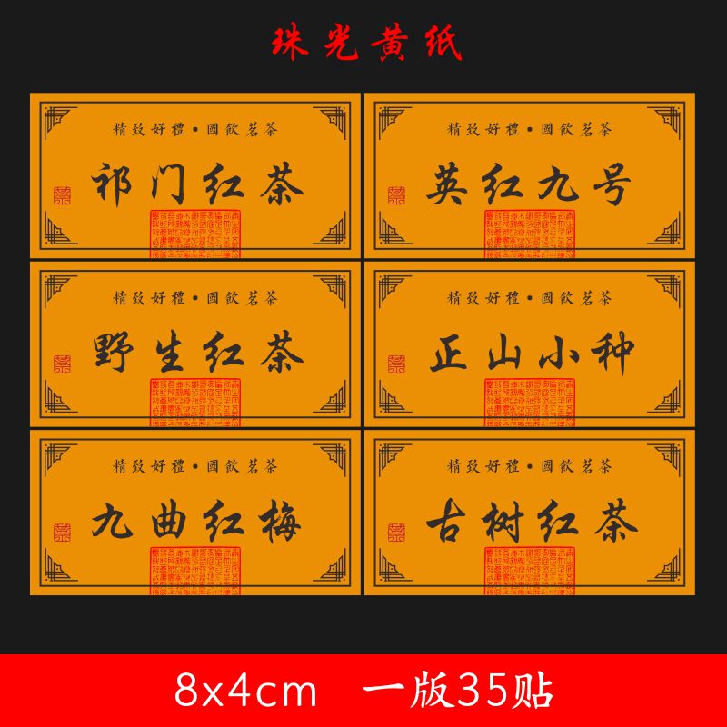 现货横款茶叶标签黄色野生红茶绿茶蒙顶甘露武夷岩茶不干胶古树茶