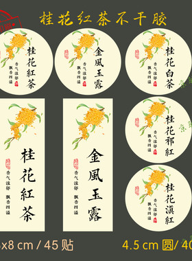 桂花茶叶标签贴纸桂花祁红桂花龙井金风玉露红茶封口贴标可定制