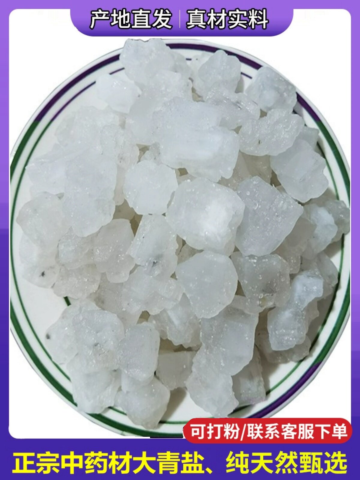 青海茶卡盐湖海拔3000原产地纯天然大青盐中药材大粒粗盐500g包邮