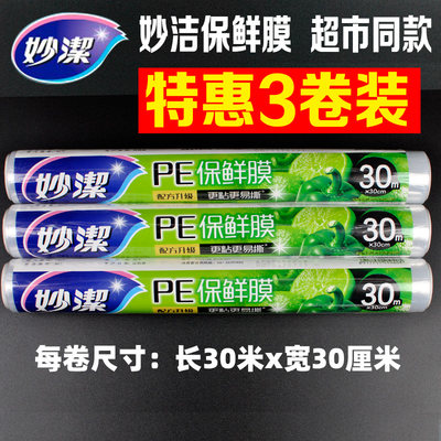 妙洁保鲜膜PE家用食品点断保鲜膜