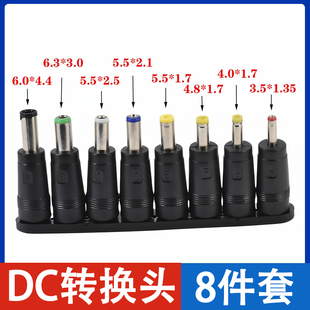 DC转换头 8件套锂电池笔记本电脑电源适配器插头万能适配器转接头