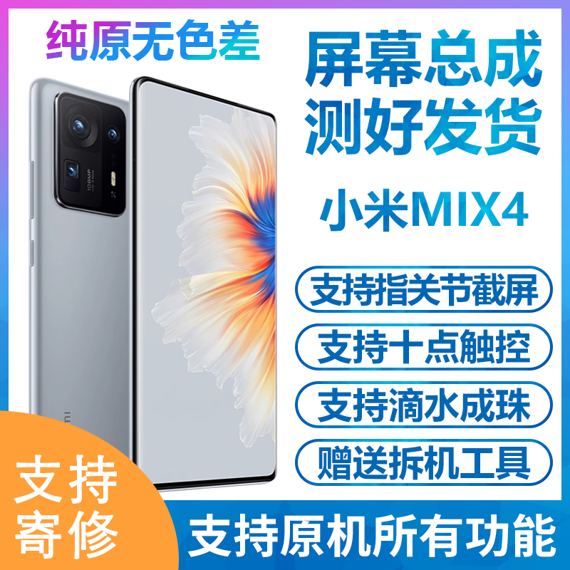 适用小米MIX4屏幕总成小米mix4手机屏幕小米Mix4显示屏触摸原装