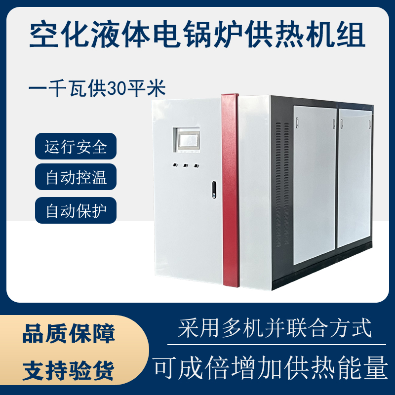 电锅炉供热机组节能环保