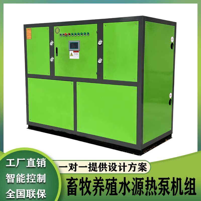 水源热泵机组余热回收污水源热泵机组水产畜牧花卉养殖大棚供地暖