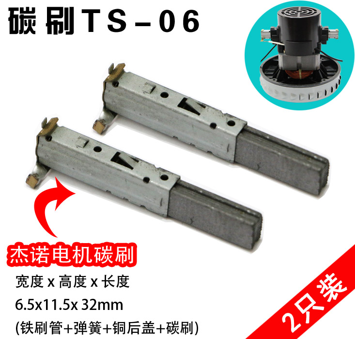 TS-06吸尘器电机碳刷 GS-P25 V2Z-P25 V2Z-P22带铁刷管(2只装)