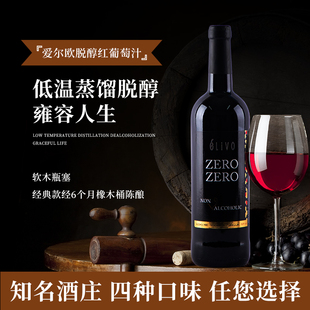 西班牙爱尔欧无醇葡萄酒脱醇红酒无酒精干红零0度葡萄汁应酬挡酒