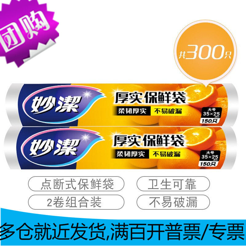 妙洁 点断式保鲜袋增厚大号 2卷组合装 300只使用感如何?