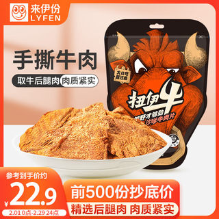 来伊份 扭伊牛沙嗲牛肉片88g五香味 休闲零食即食小吃 手撕风干牛