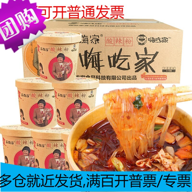 嗨吃家 酸辣粉 143g*6桶整箱装（清真） 方便食品速食 方便粉丝螺