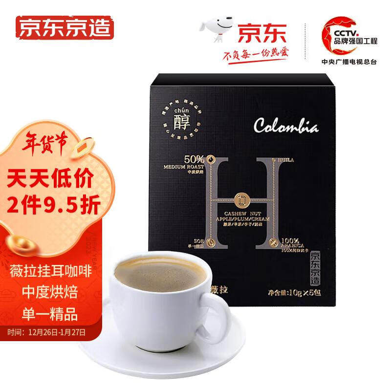 京东京造 精品产地挂耳咖啡10g*5包 哥伦比亚薇拉现磨手冲滤泡黑高性价比高么？