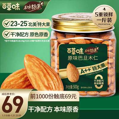 百草味本味甄果巴旦木仁500g干果零食特大果每日坚果罐装年果肉条