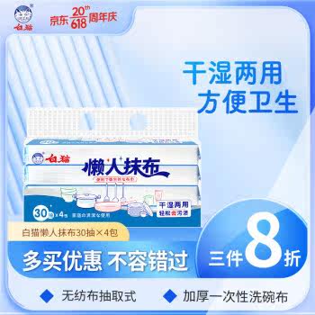 白猫懒人抹布厨房用纸加厚一次性洗碗布无纺布抽取式30抽*4包共12怎么看?